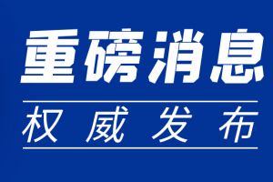 重磅新政| 四部门联合下发通知：这项费用缓缴！