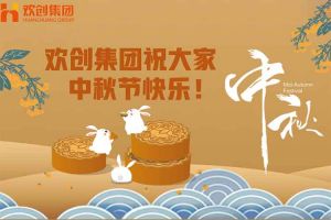 浓情中秋 感恩有您｜欢创集团祝大家中秋节快乐！